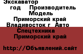 Экскаватор Jonyang JY210E  2012 год. › Производитель ­ Jonyang › Модель ­ JY210E  - Приморский край, Владивосток г. Авто » Спецтехника   . Приморский край